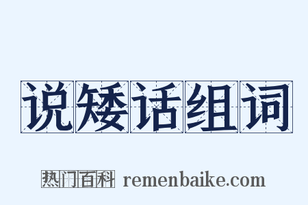 说矮话组词是什么意思的图片